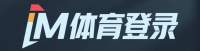 IM体育登录